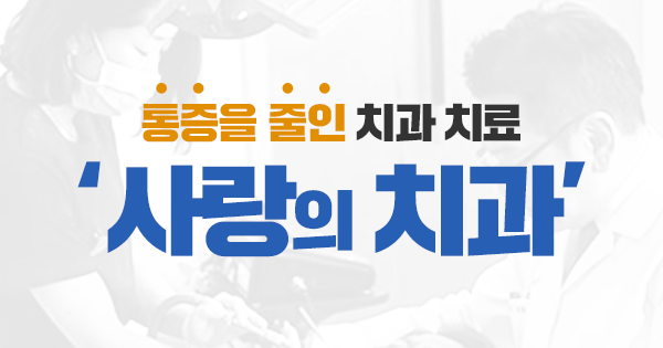 사랑의치과의원 대표 이미지